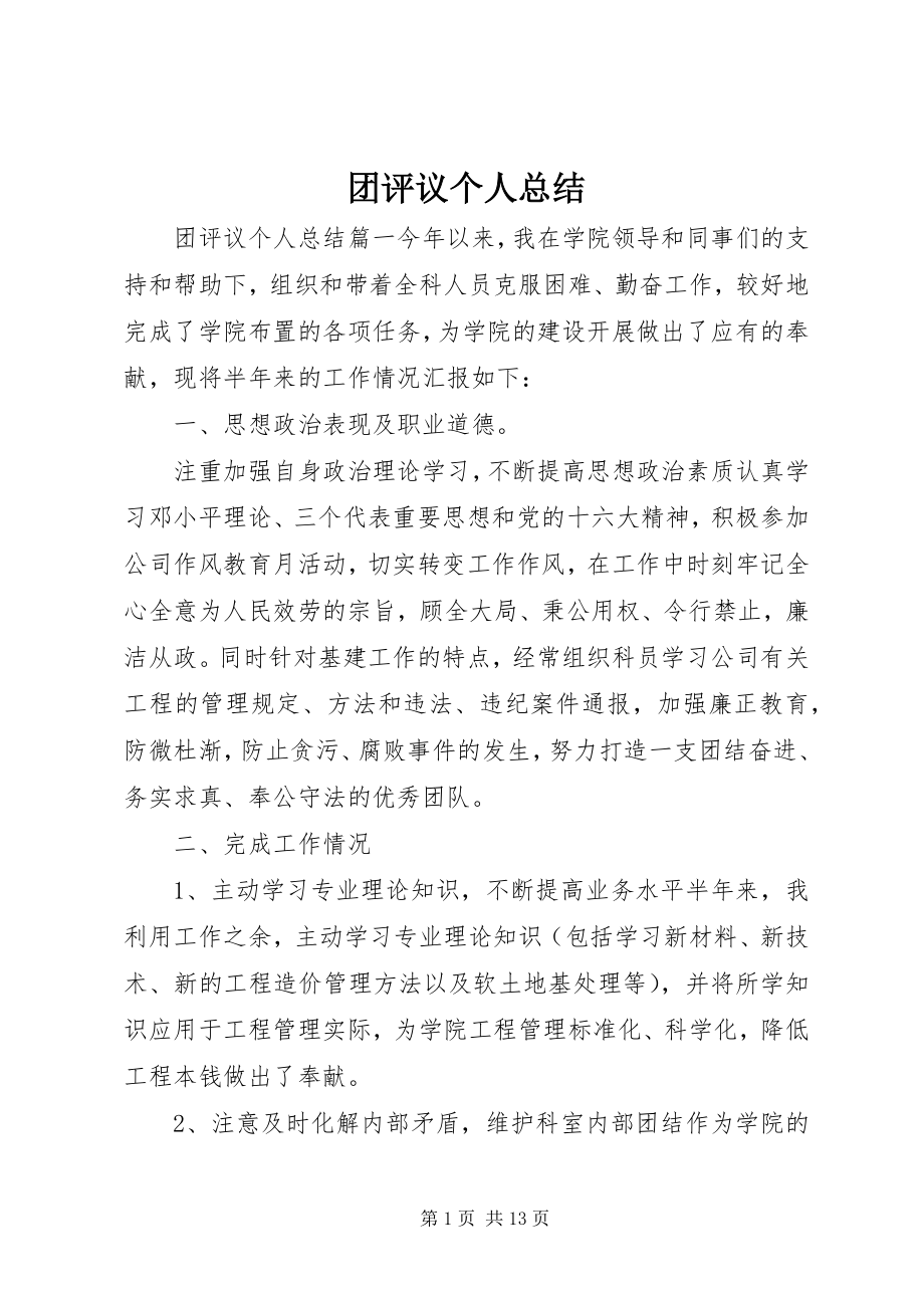 2023年团评议个人总结.docx_第1页