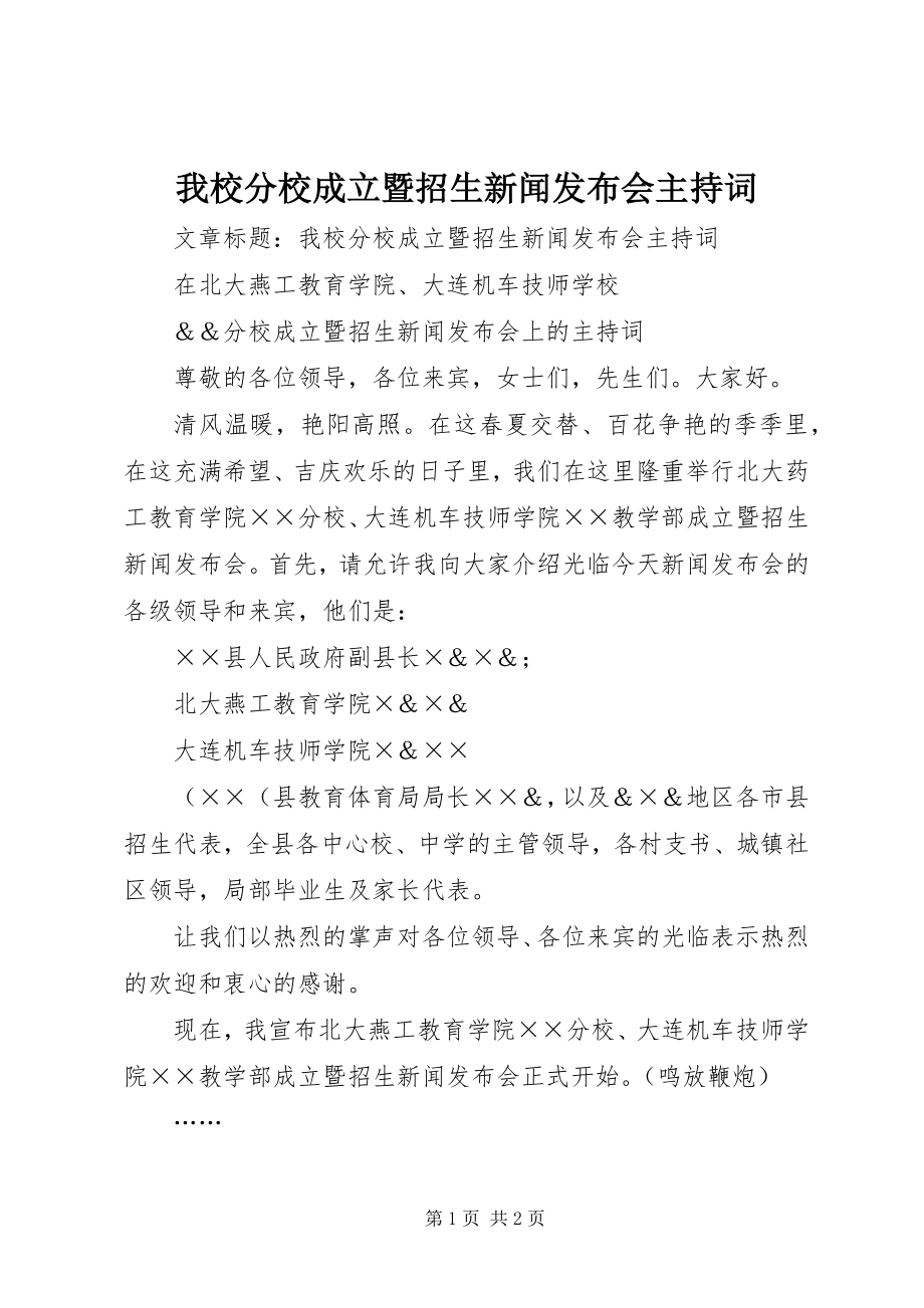 2023年我校分校成立暨招生新闻发布会主持词.docx_第1页