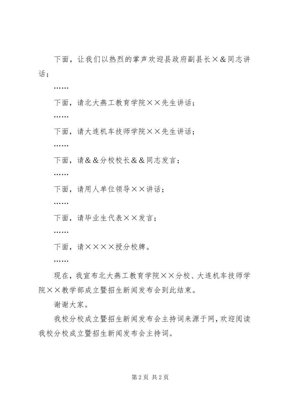 2023年我校分校成立暨招生新闻发布会主持词.docx_第2页