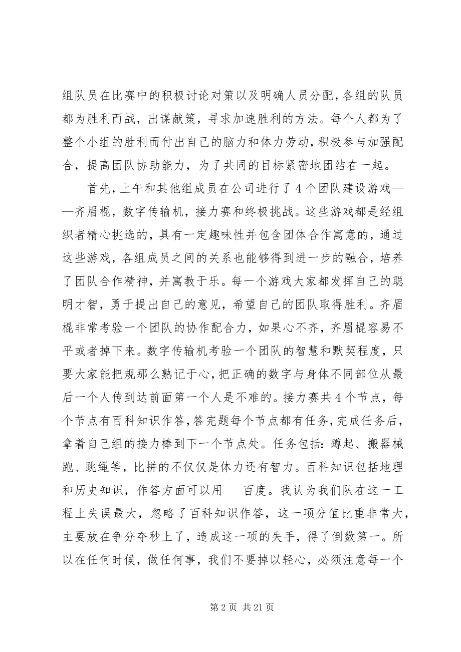 2023年公司团建活动总结感想.docx_第2页