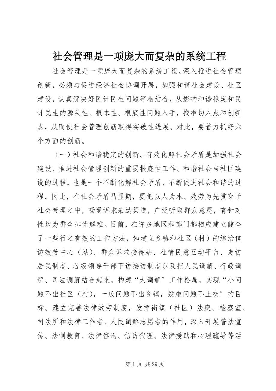 2023年社会管理是一项庞大而复杂的系统工程.docx_第1页