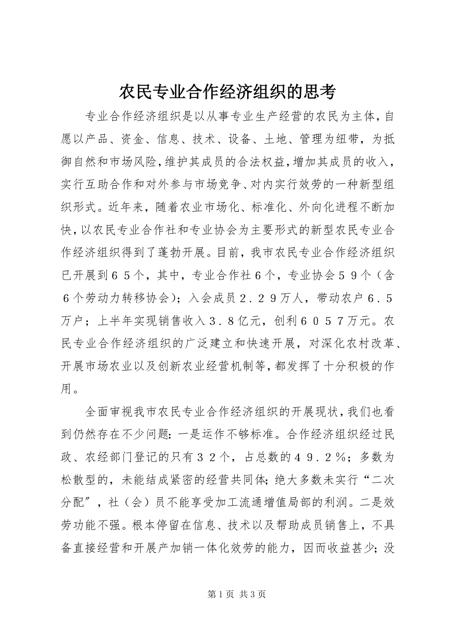 2023年农民专业合作经济组织的思考.docx_第1页