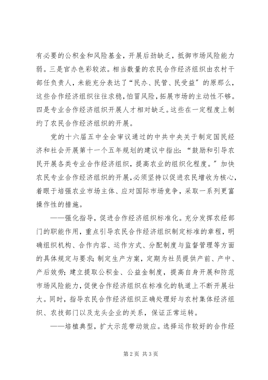 2023年农民专业合作经济组织的思考.docx_第2页