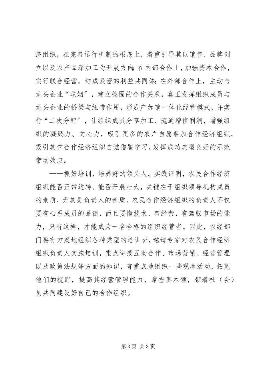 2023年农民专业合作经济组织的思考.docx_第3页