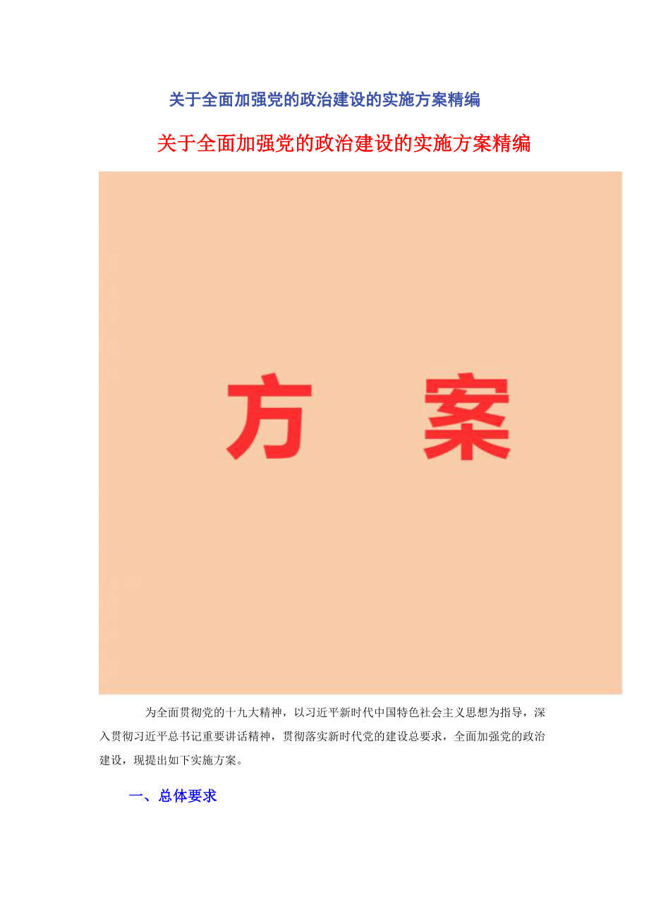 2023年全面加强党的政治建设的实施方案.docx_第1页