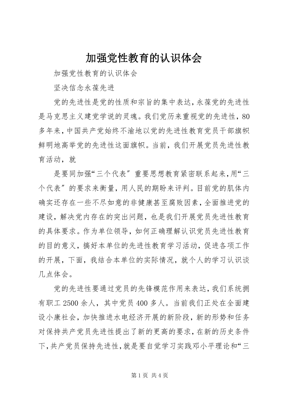 2023年加强党性教育的认识体会.docx_第1页