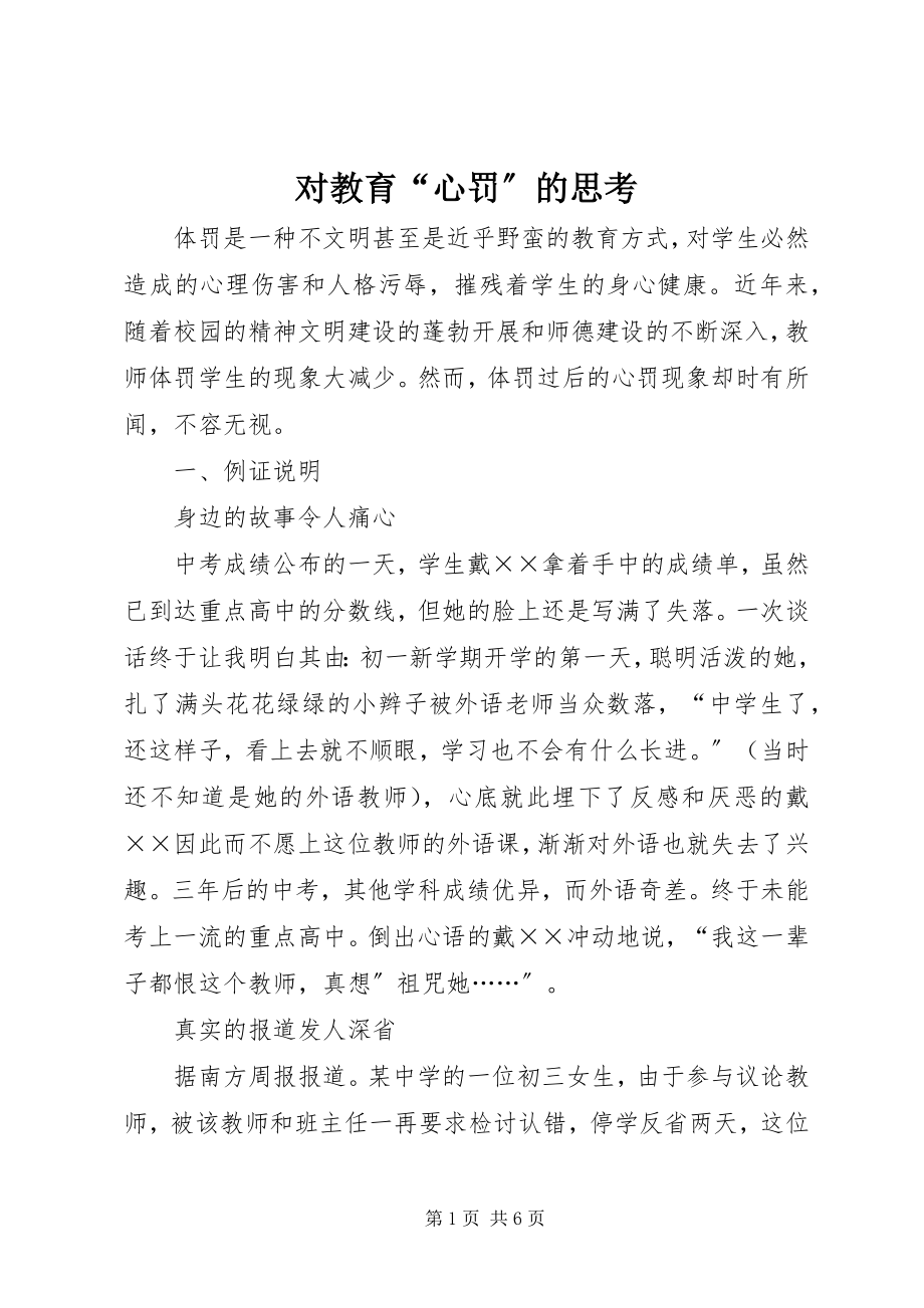 2023年对教育“心罚”的思考.docx_第1页