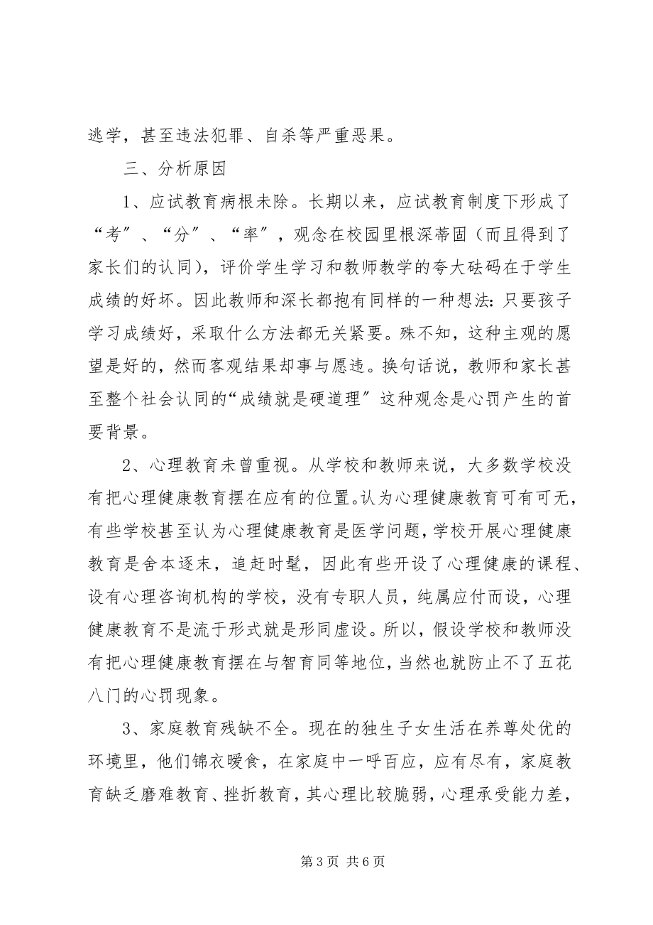 2023年对教育“心罚”的思考.docx_第3页