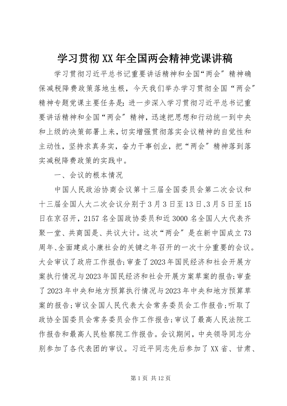 2023年学习贯彻全国两会精神党课讲稿.docx_第1页