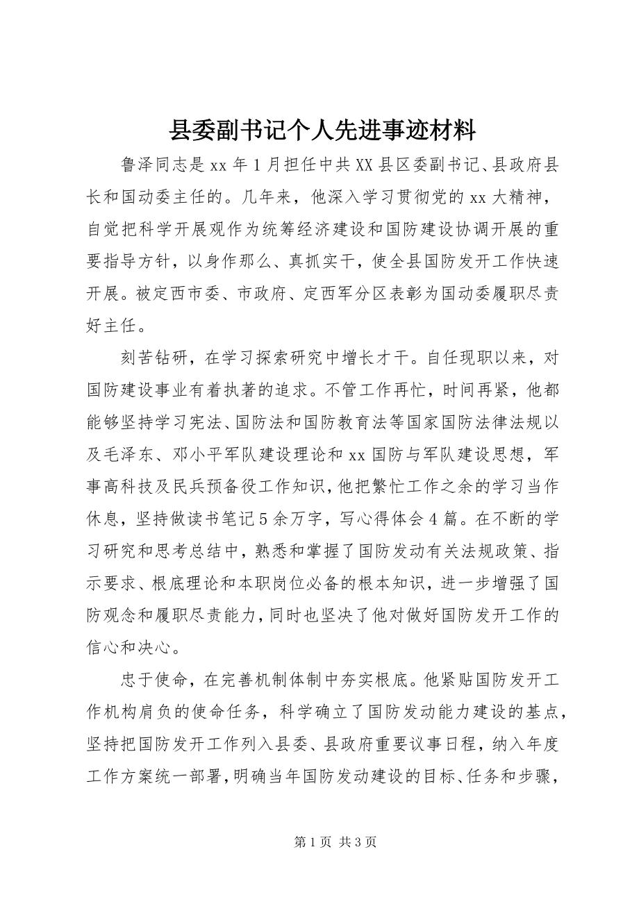 2023年县委副书记个人先进事迹材料.docx_第1页