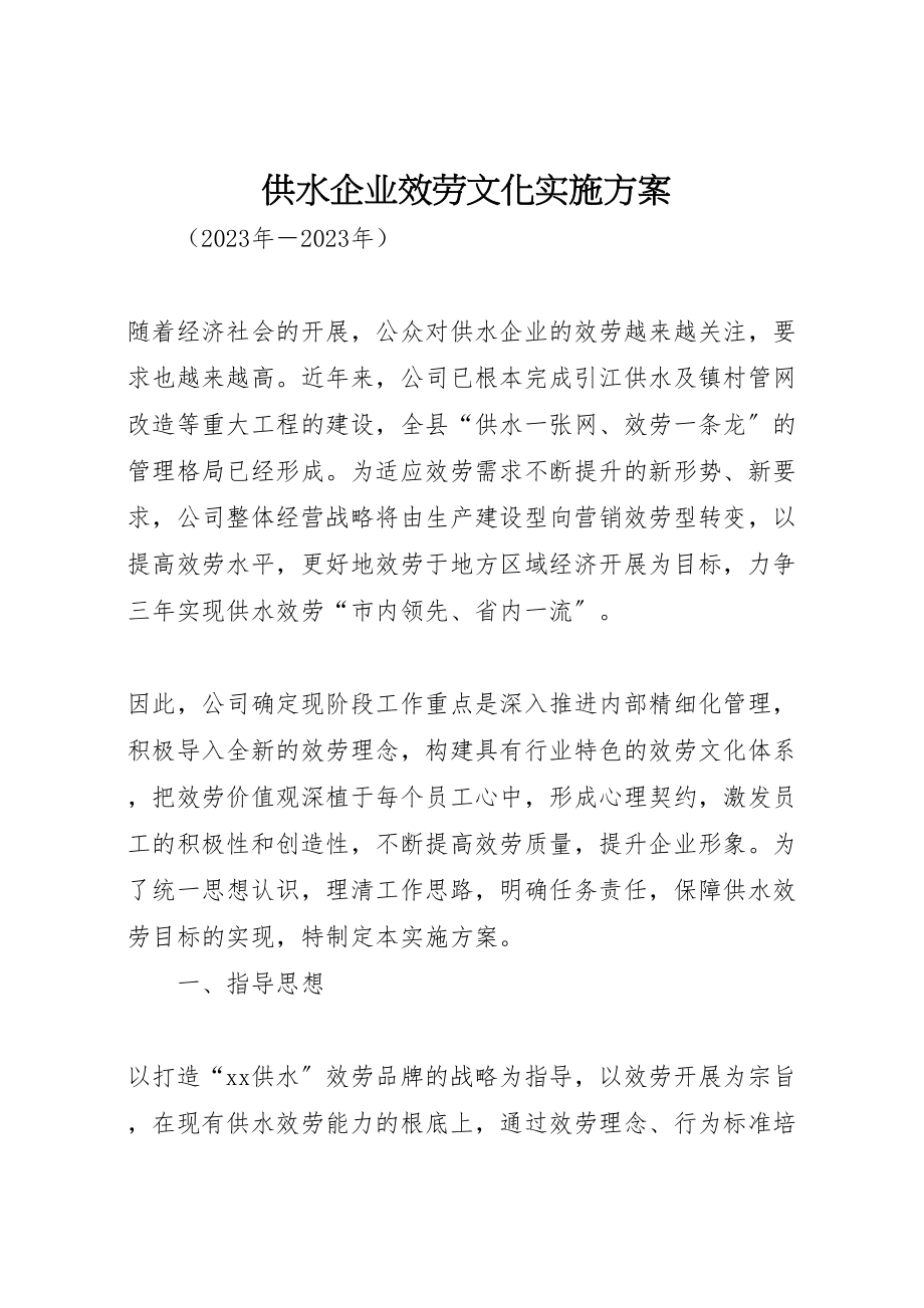 2023年供水企业服务文化实施方案.doc_第1页