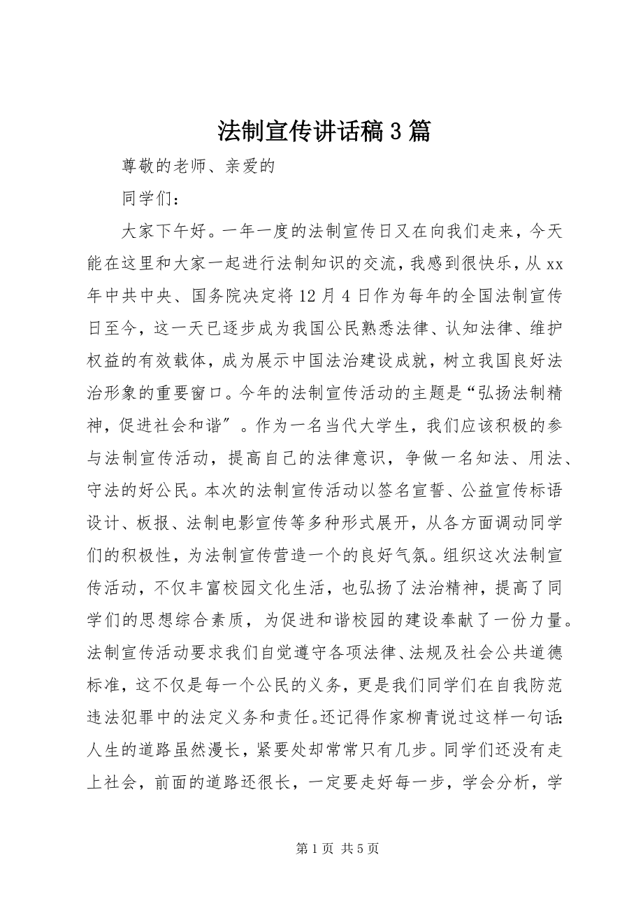 2023年法制宣传致辞稿3篇.docx_第1页