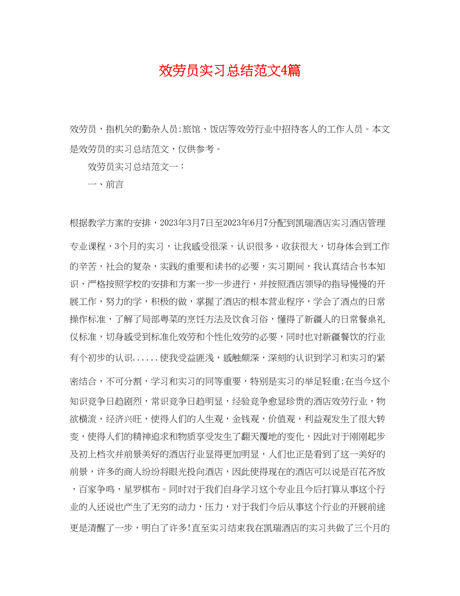 2023年服务员实习总结4篇.docx_第1页