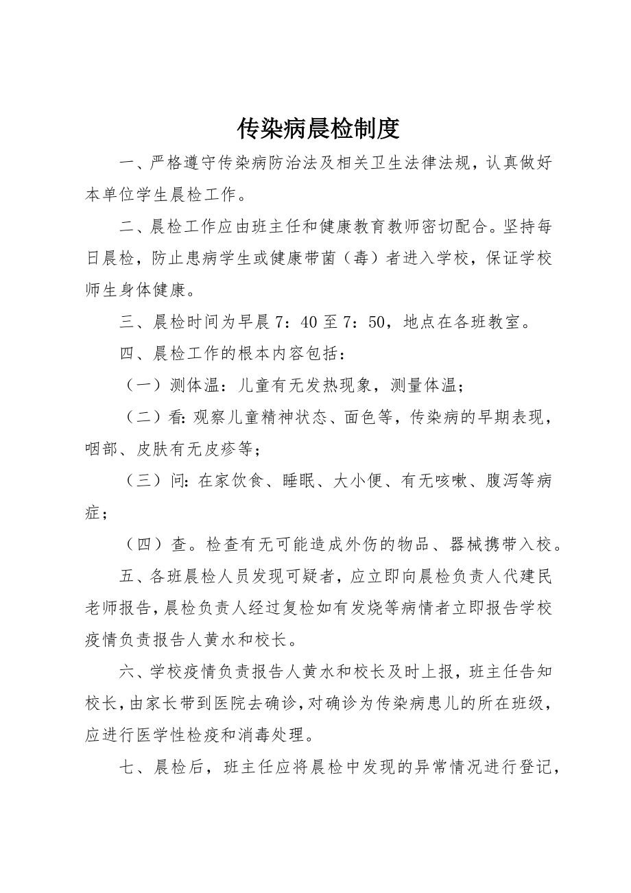 2023年传染病晨检制度.docx_第1页