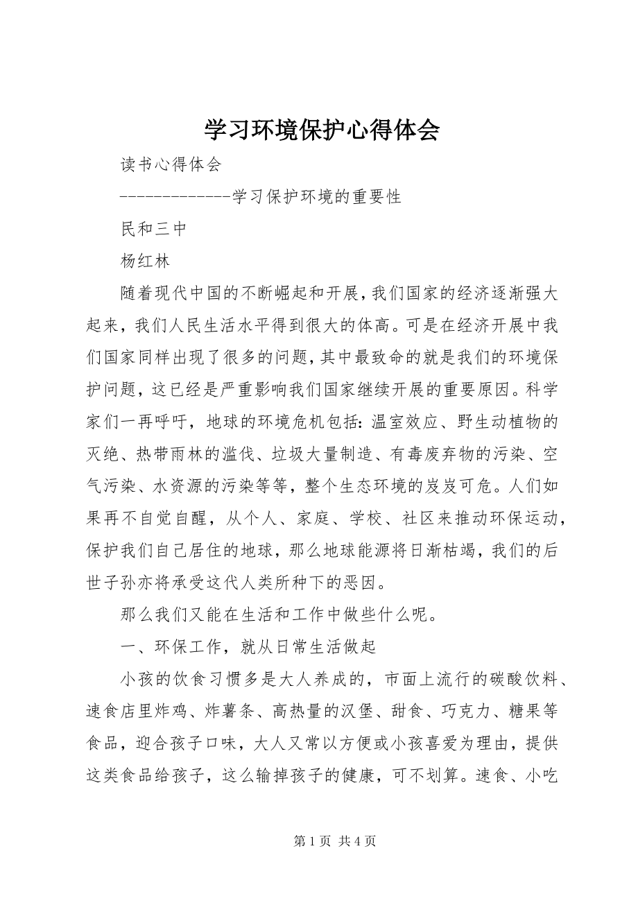 2023年学习环境保护心得体会.docx_第1页