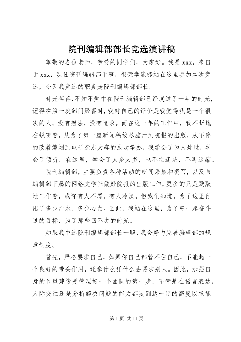 2023年院刊编辑部部长竞选演讲稿.docx_第1页