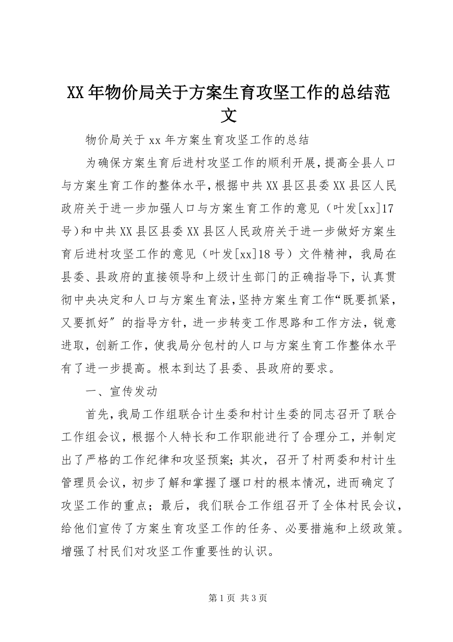 2023年物价局关于计划生育攻坚工作的总结.docx_第1页