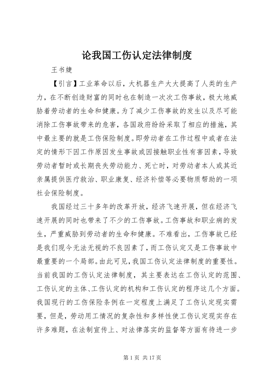 2023年论我国工伤认定法律制度.docx_第1页