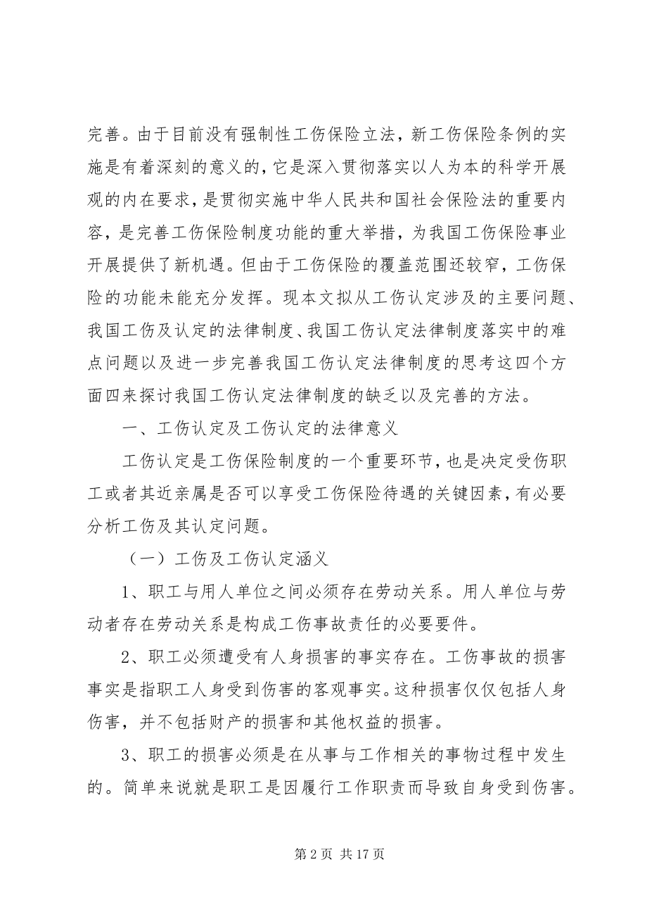 2023年论我国工伤认定法律制度.docx_第2页