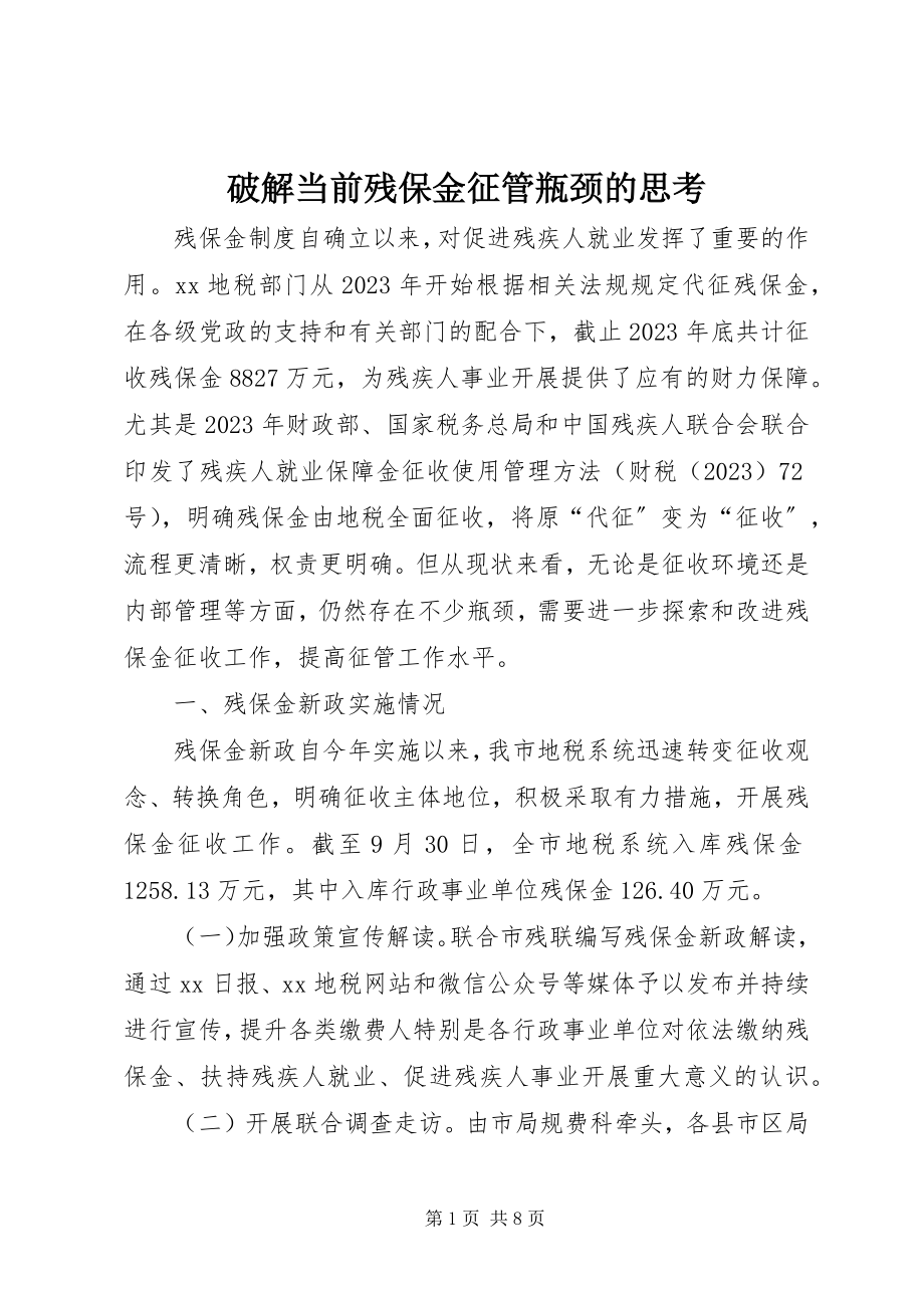 2023年破解当前残保金征管瓶颈的思考.docx_第1页