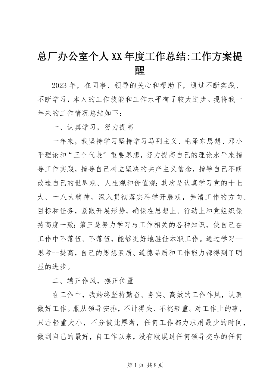 2023年总厂办公室个人度工作总结工作计划提醒.docx_第1页