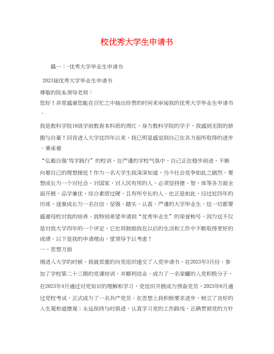 2023年校优秀大学生申请书.docx_第1页