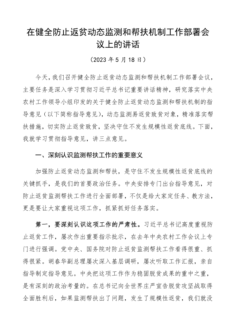 在2023年健全防止返贫动态监测和帮扶机制工作部署会议上的讲话.docx_第1页