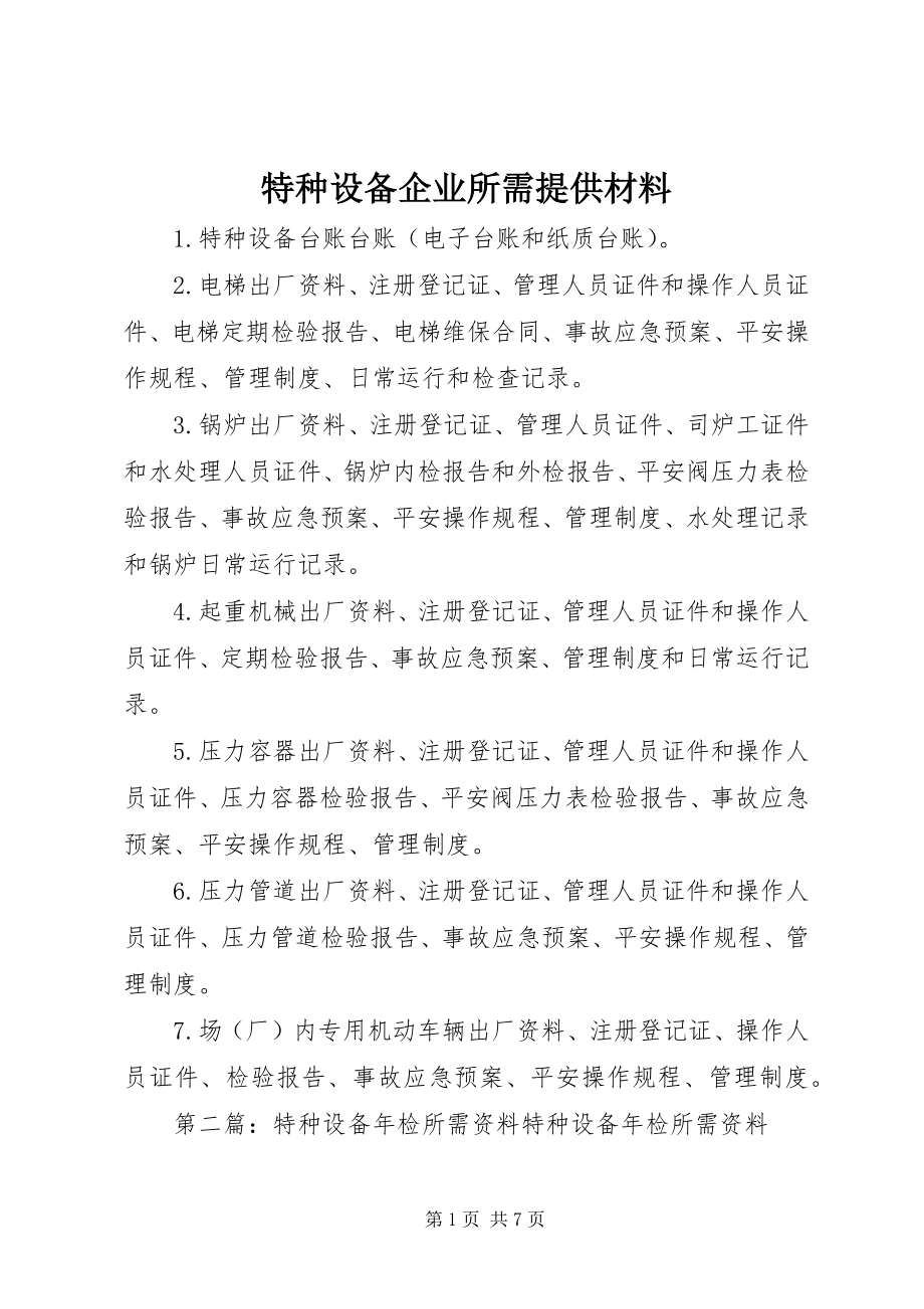 2023年特种设备企业所需提供材料.docx_第1页