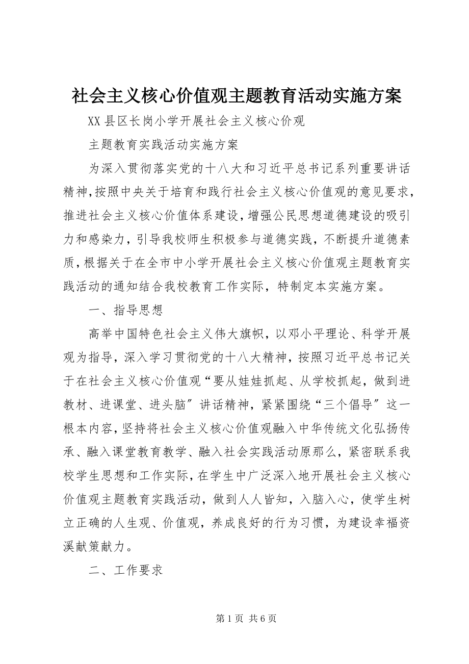 2023年社会主义核心价值观主题教育活动实施方案.docx_第1页