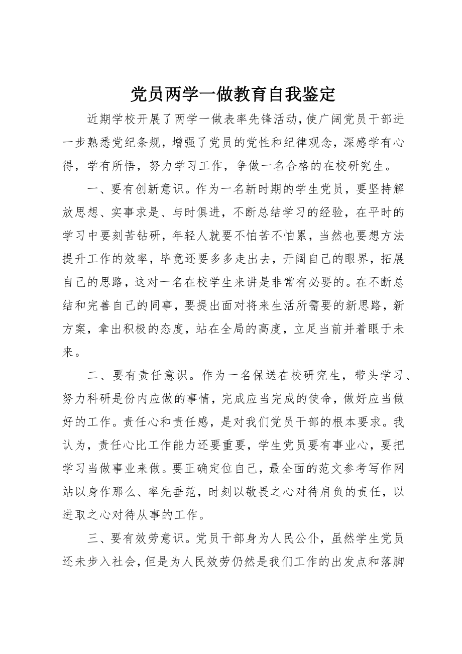 2023年党员两学一做教育自我鉴定.docx_第1页