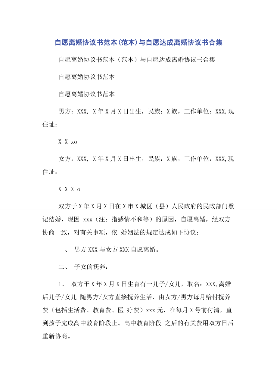 2023年自愿离婚协议书范本范本与自愿达成离婚协议书合集.docx_第1页