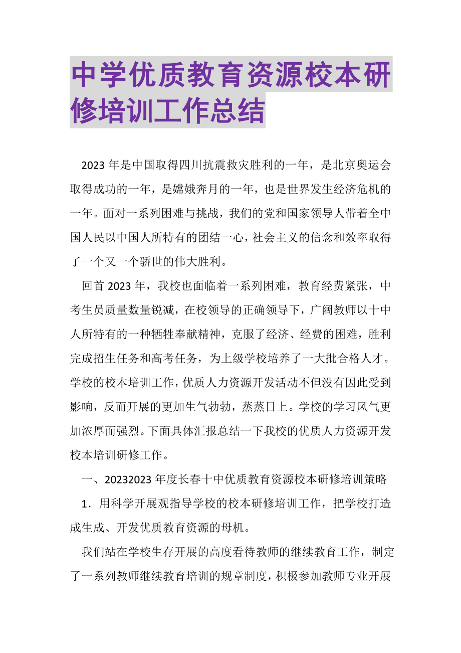 2023年中学优质教育资源校本研修培训工作总结.doc_第1页