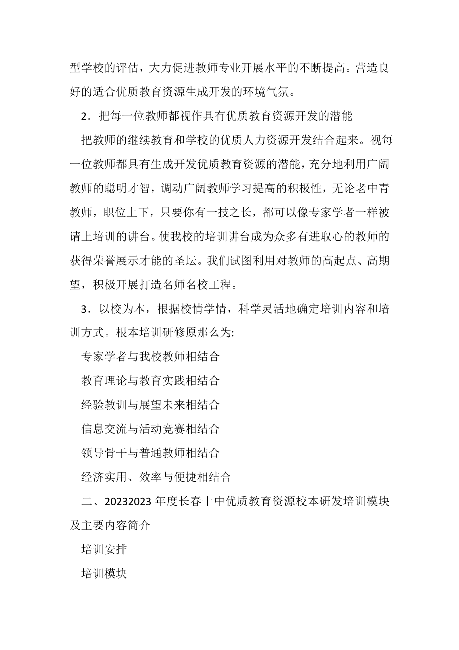 2023年中学优质教育资源校本研修培训工作总结.doc_第2页