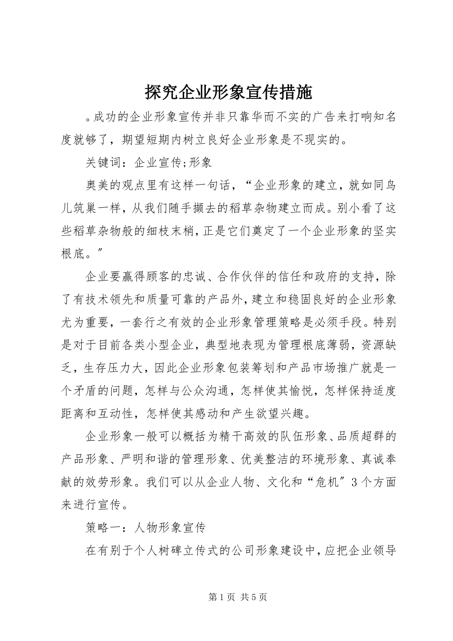 2023年探究企业形象宣传措施.docx_第1页