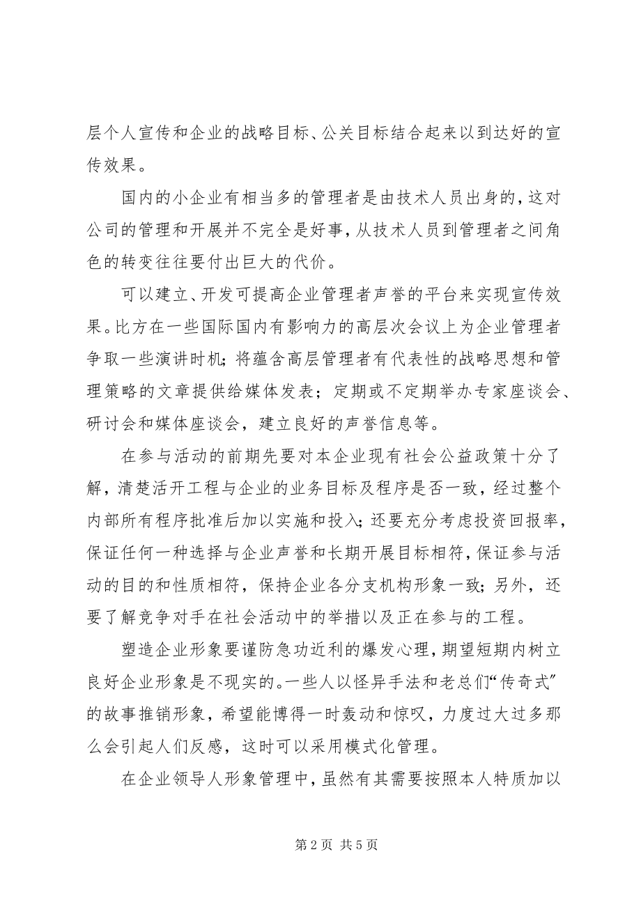 2023年探究企业形象宣传措施.docx_第2页