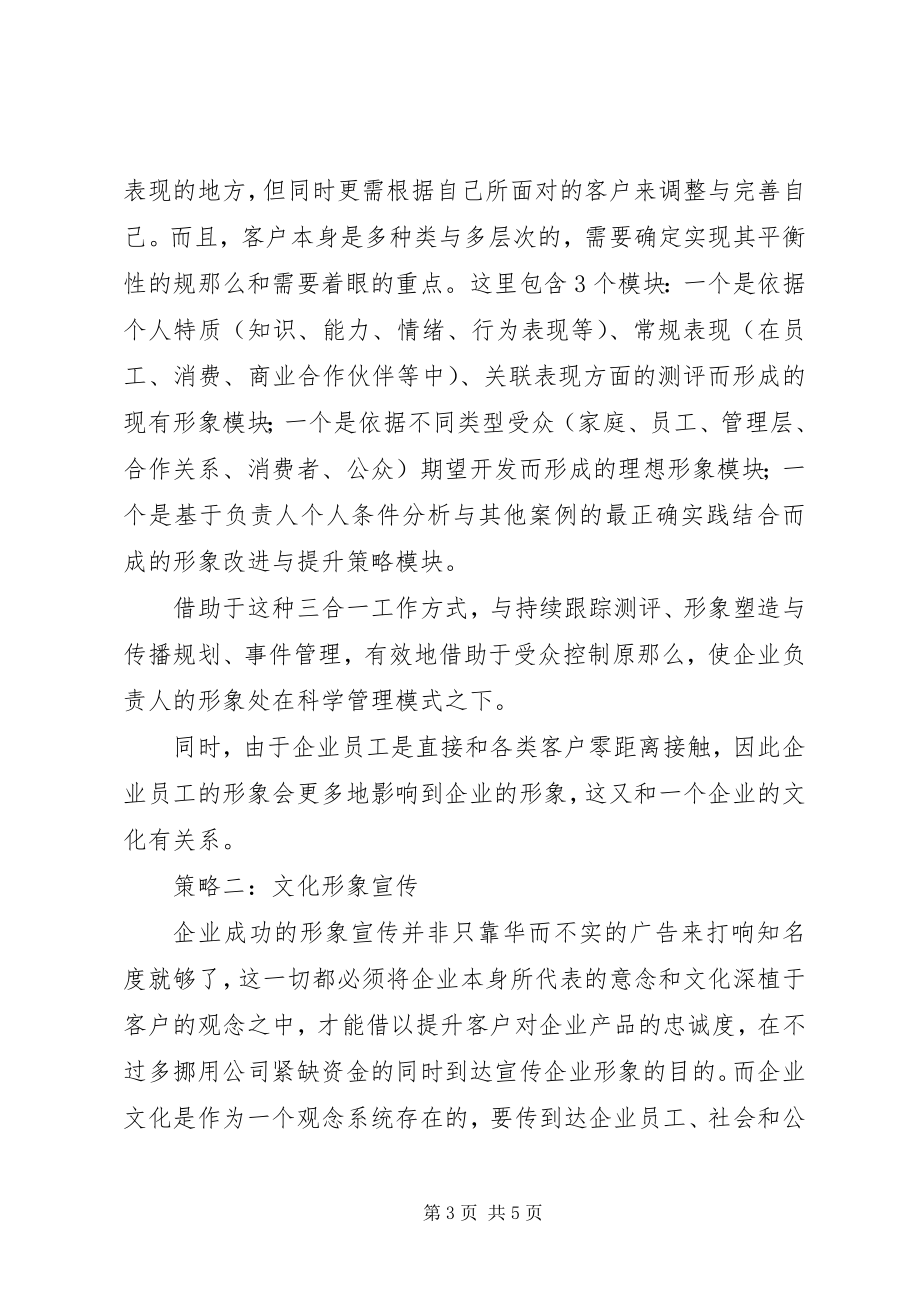 2023年探究企业形象宣传措施.docx_第3页