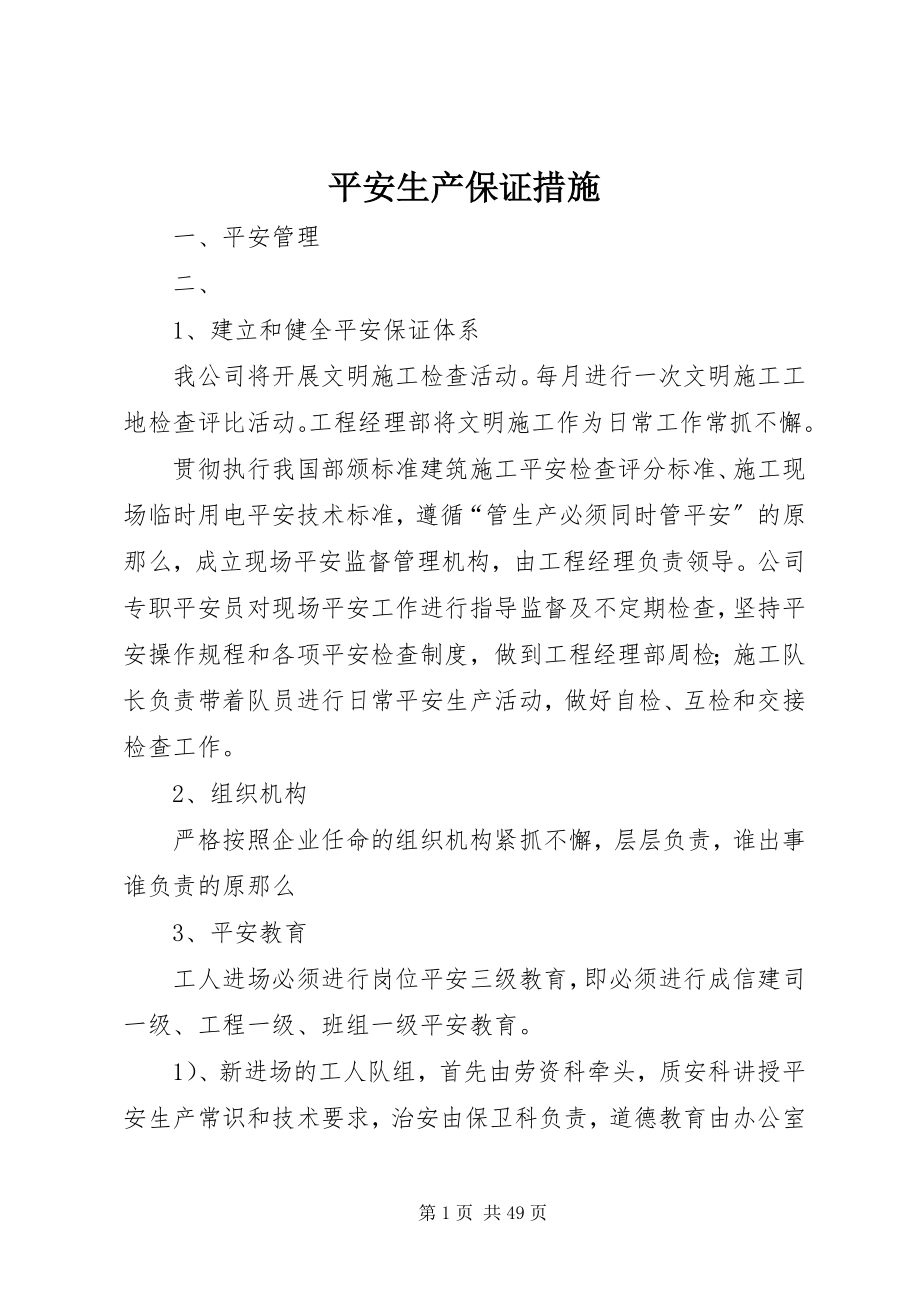 2023年安全生产保证措施新编.docx_第1页