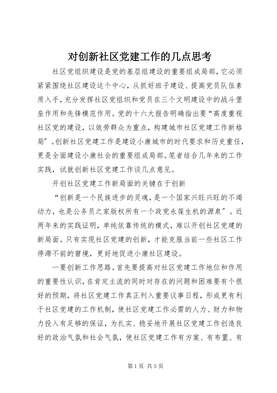 2023年对创新社区党建工作的几点思考.docx_第1页