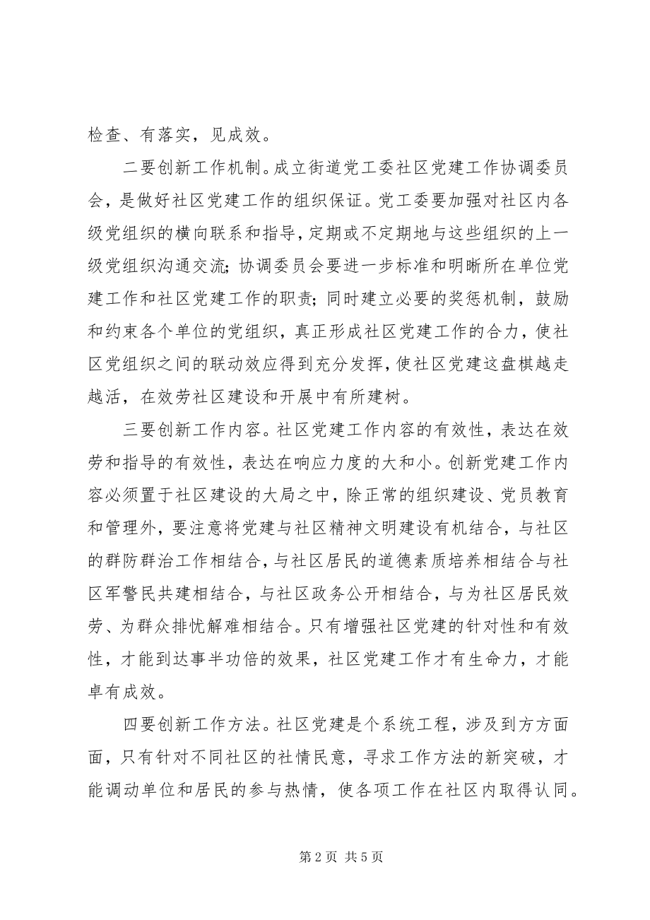 2023年对创新社区党建工作的几点思考.docx_第2页