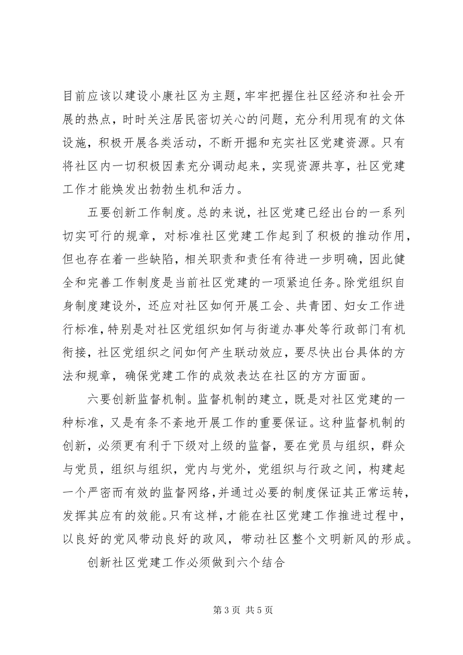 2023年对创新社区党建工作的几点思考.docx_第3页