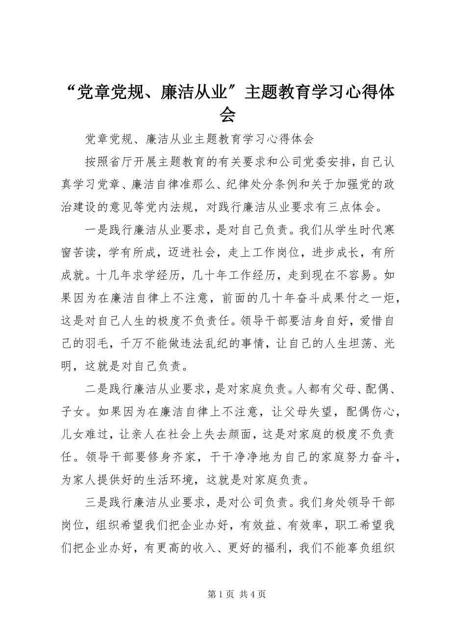 2023年党章党规廉洁从业主题教育学习心得体会.docx_第1页