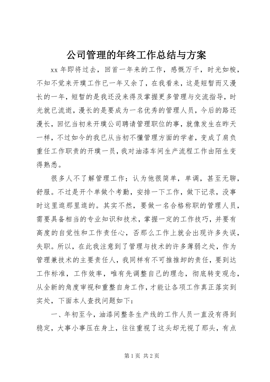 2023年公司管理的年终工作总结与计划.docx_第1页