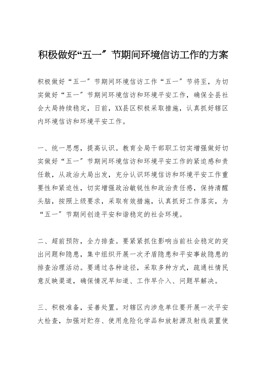 2023年积极做好五一节期间环境信访工作的方案.doc_第1页