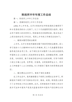 2023年财政所半年年度工作总结.docx