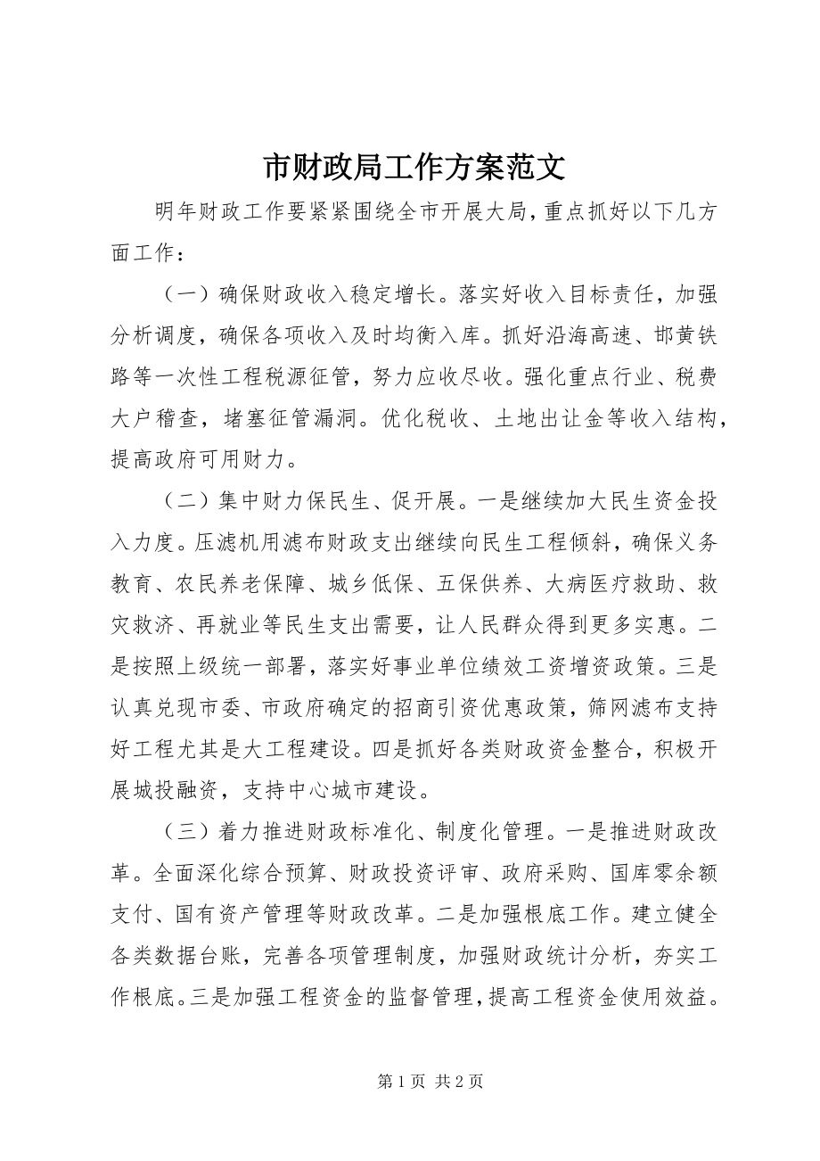 2023年市财政局工作计划2.docx_第1页