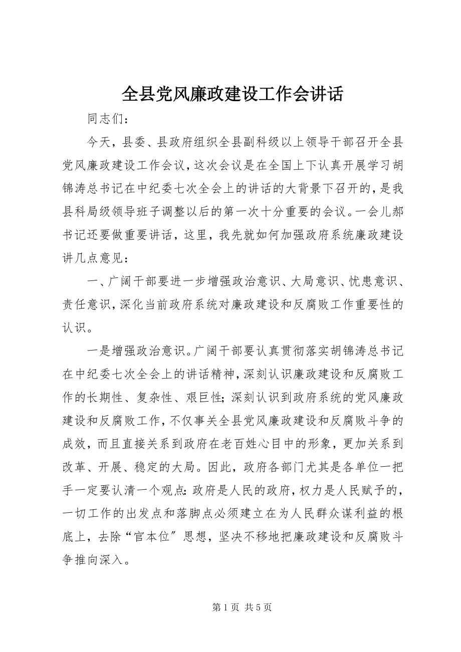 2023年全县党风廉政建设工作会致辞.docx_第1页