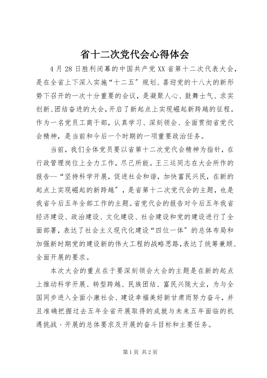 2023年省十二次党代会心得体会.docx_第1页