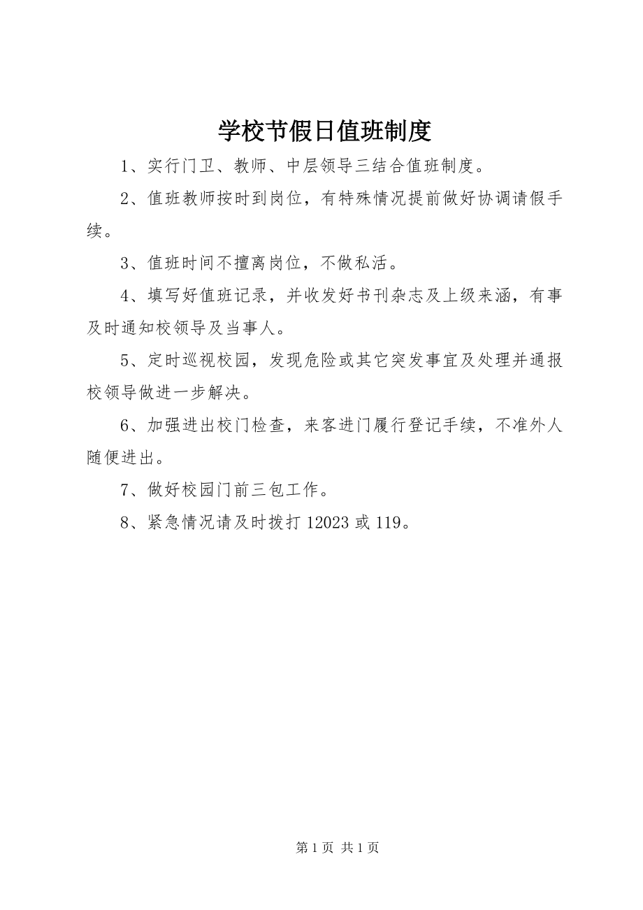 2023年学校节假日值班制度.docx_第1页