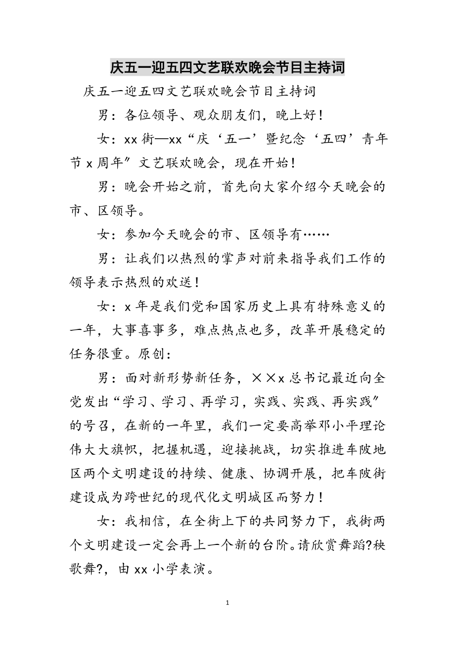 2023年庆五一迎五四文艺联欢晚会节目主持词范文.doc_第1页