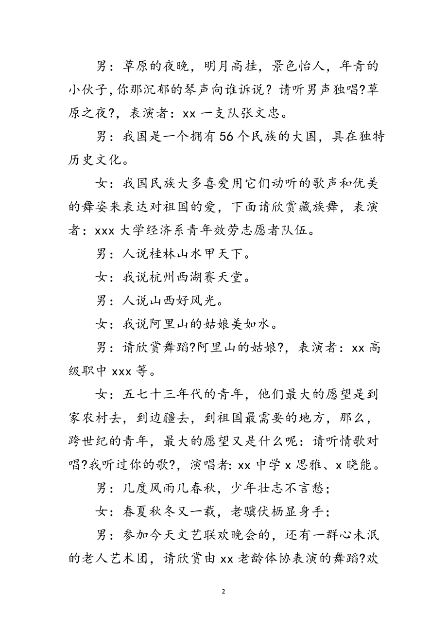 2023年庆五一迎五四文艺联欢晚会节目主持词范文.doc_第2页